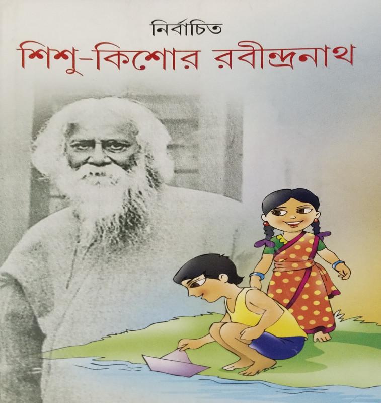 নির্বাচিত শিশু-কিশোর রবীন্দ্রনাথ 1