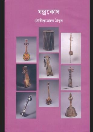 যন্ত্রকোষ