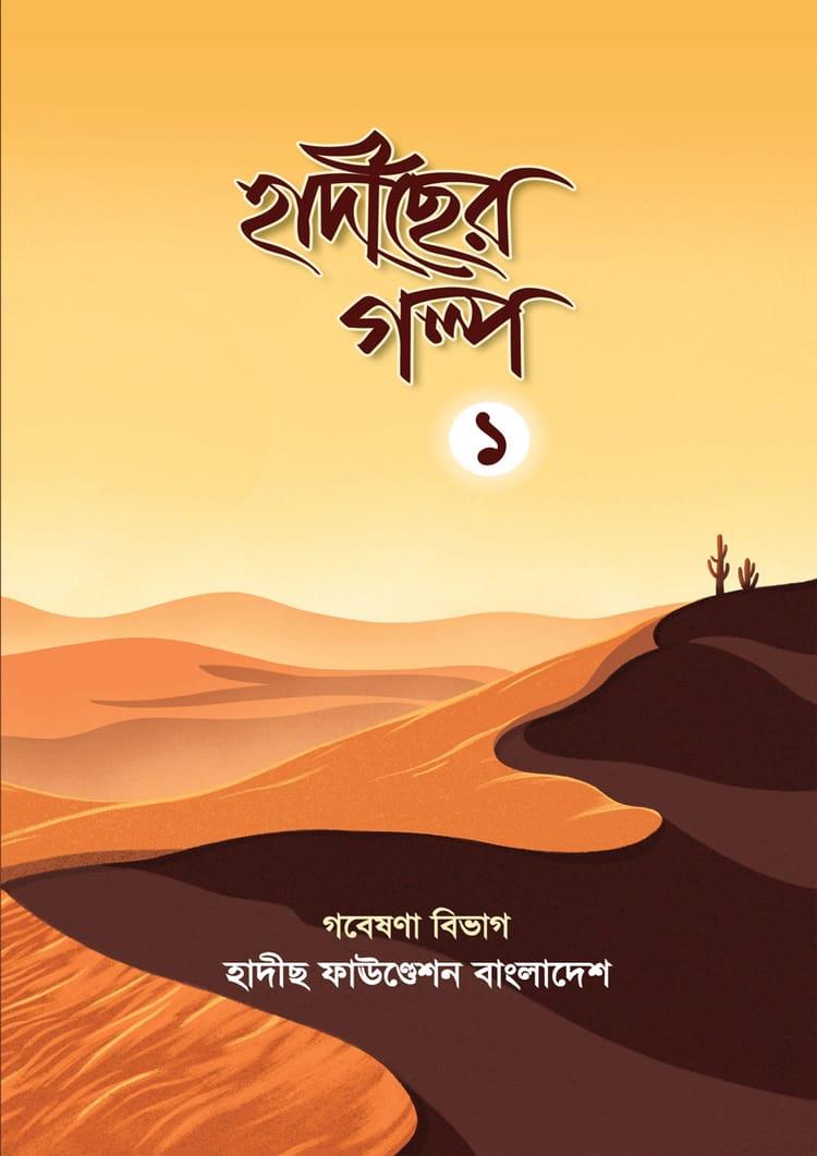 হাদীছের গল্প - 1