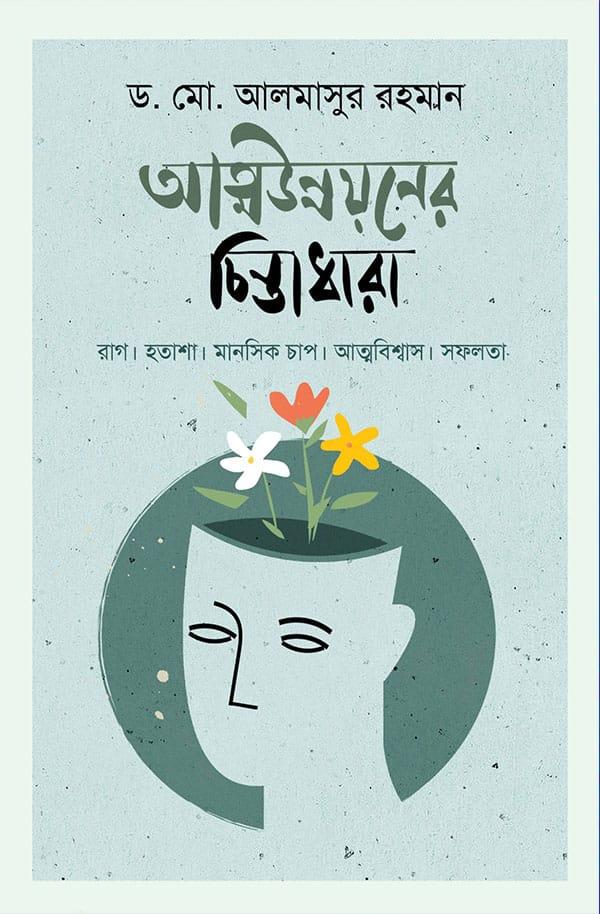 আত্মউন্নয়নের চিন্তাধারা