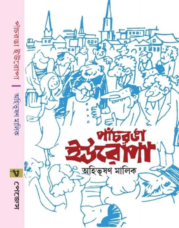 পাঁচরঙা ইউরোপ