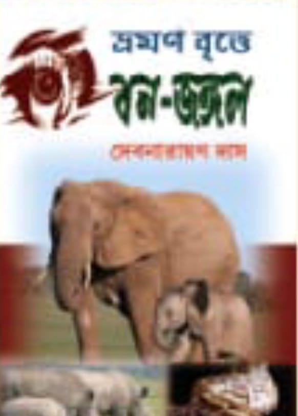 ভ্রমণ বৃত্তে বন-জঙ্গল
