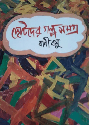 ছোটদের গল্প সমগ্র