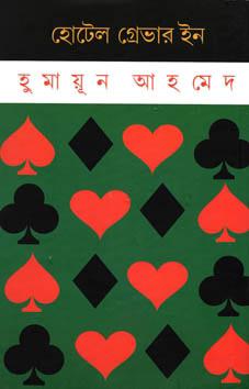 হোটেল গ্রেভার ইন
