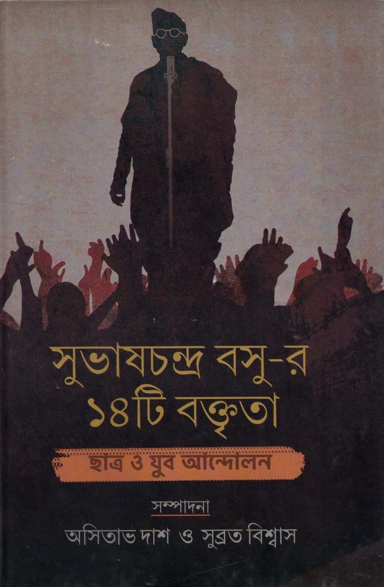 সুভাষচন্দ্র বসু-র ১৪টি বক্তৃতা