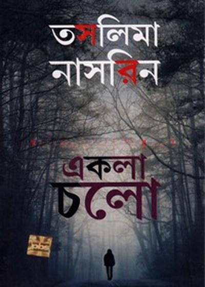 একলা চলো