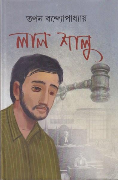 লাল শালু