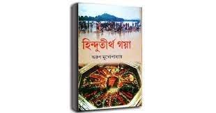 হিন্দুতীর্থ গয়া