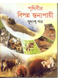 পৃথিবীর বিপন্ন স্তন্যপায়ী