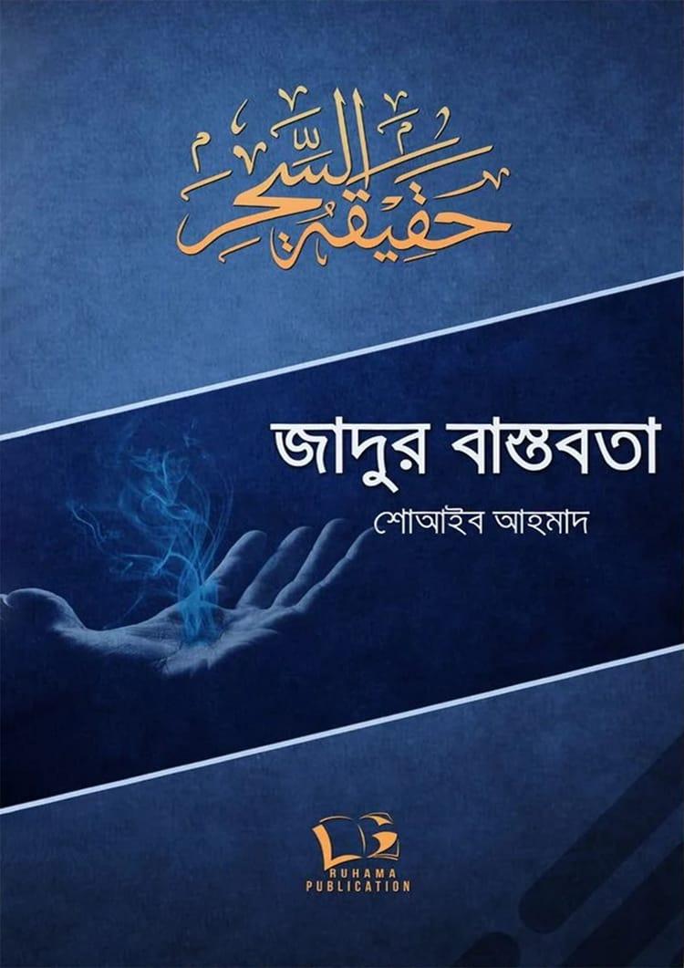 জাদুর বাস্তবতা