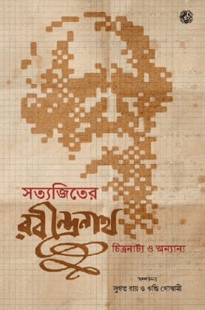 সত্যজিতের রবীন্দ্রনাথ : চিত্রনাট্য ও অন্যানা