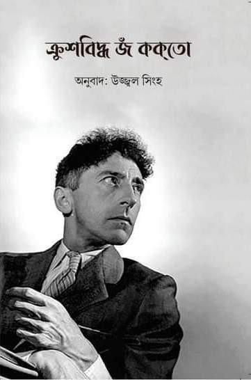 ক্রুশবিদ্ধ - জঁ ককতো