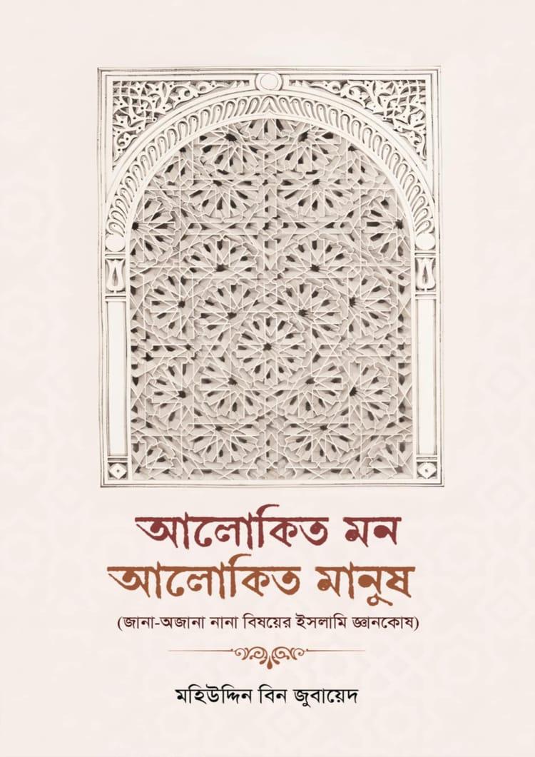 আলোকিত মন আলোকিত মানুষ