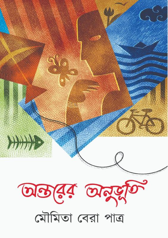 অন্তরের অনুভূতি