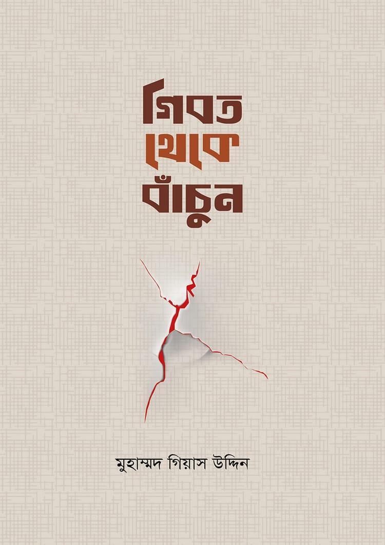 গিবত থেকে বাঁচুন