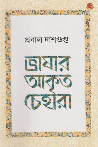 ভাষার আকৃৃত চেহারা