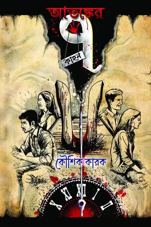 আতঙ্কের সাত কাহন