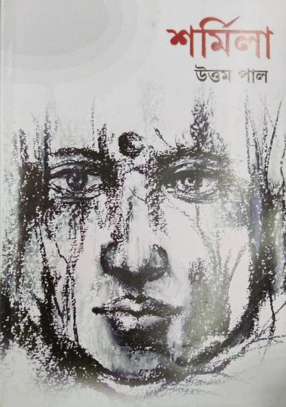 শর্মিলা