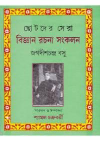 ছোটদের সেরা বিজ্ঞান রচনা সংকলন - জগদীশচন্দ্র বসু