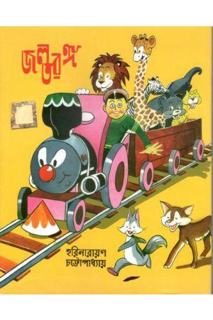 জলতরঙ্গ - হরিনারায়ণ চট্টোপাধ্যায়