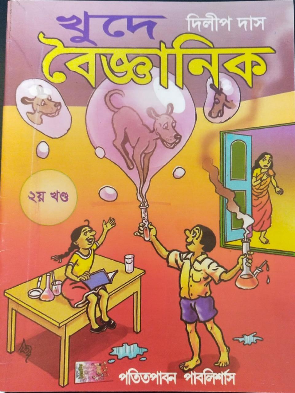 খুদে বৈজ্ঞানিক ২য় খণ্ড