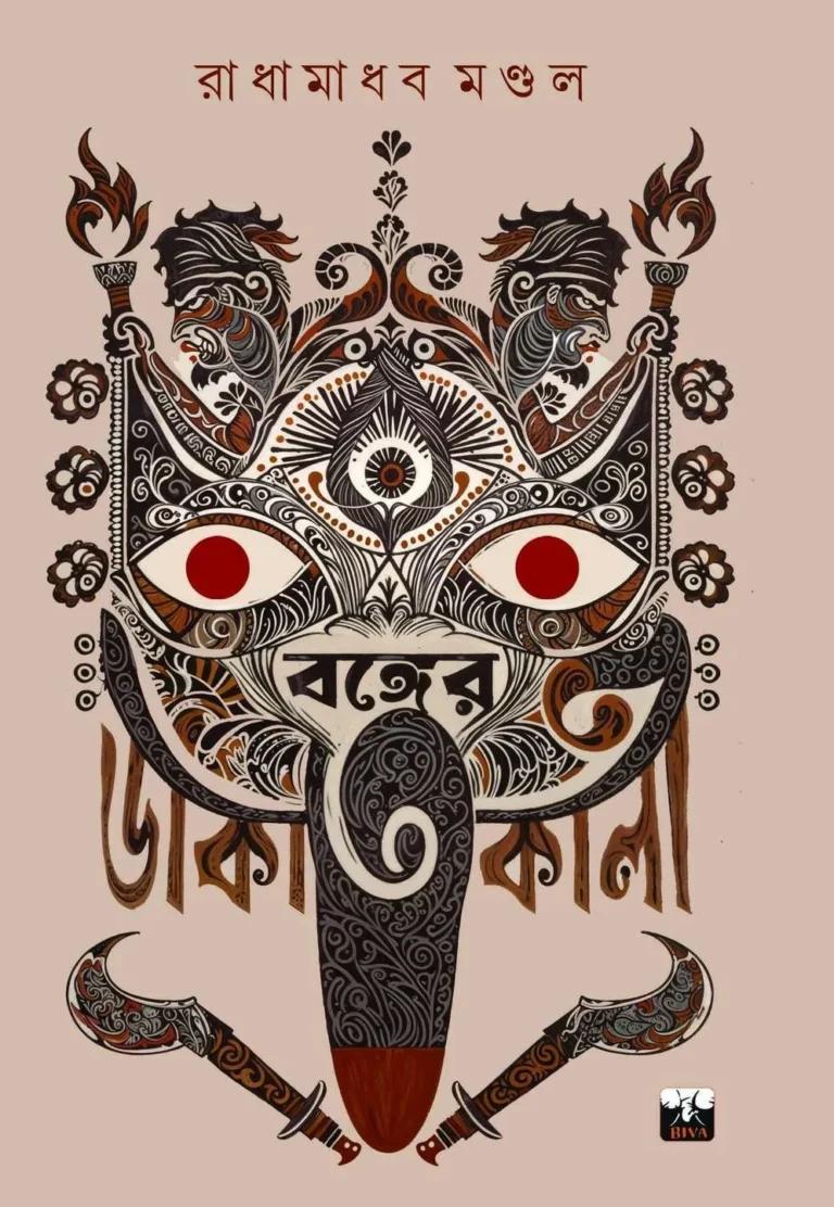 বঙ্গের ডাকাতকালী