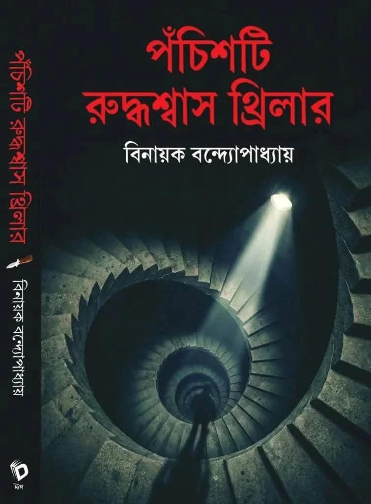পঁচিশটি রুদ্ধশ্বাস থ্রিলার
