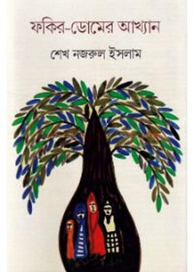 ফকির-ডোমের আখ্যান