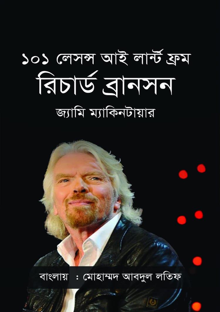 ১০১ লেসন্স আই লার্ন্ট ফ্রম রিচার্ড ব্রানসন