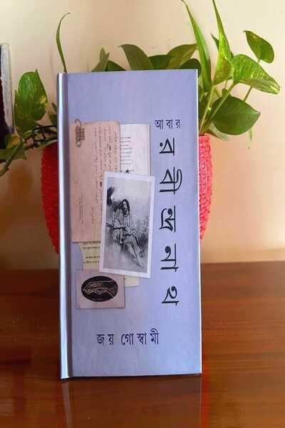 আবার রবীন্দ্রনাথ