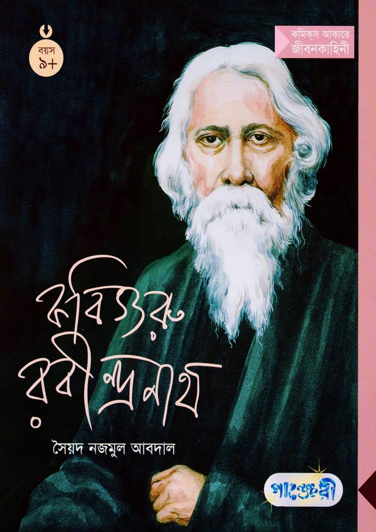 কবিগুরু রবীন্দ্রনাথ
