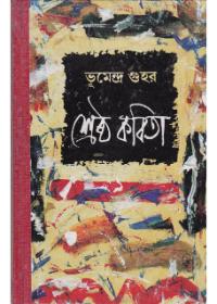শ্রেষ্ঠ কবিতা - ভূমেদ্র গুহ