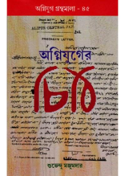 অগ্নিযুগের চিঠি