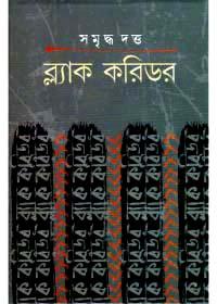 ব্ল্যাক করিডর