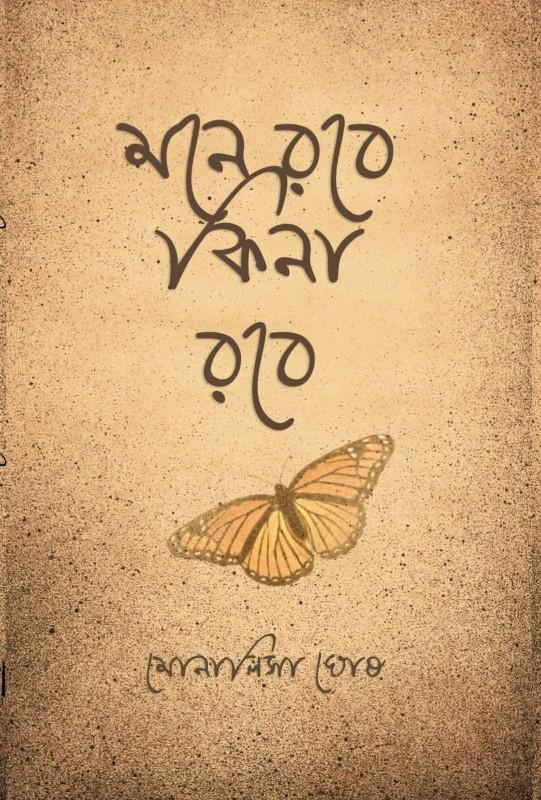 মনে রবে কিনা রবে