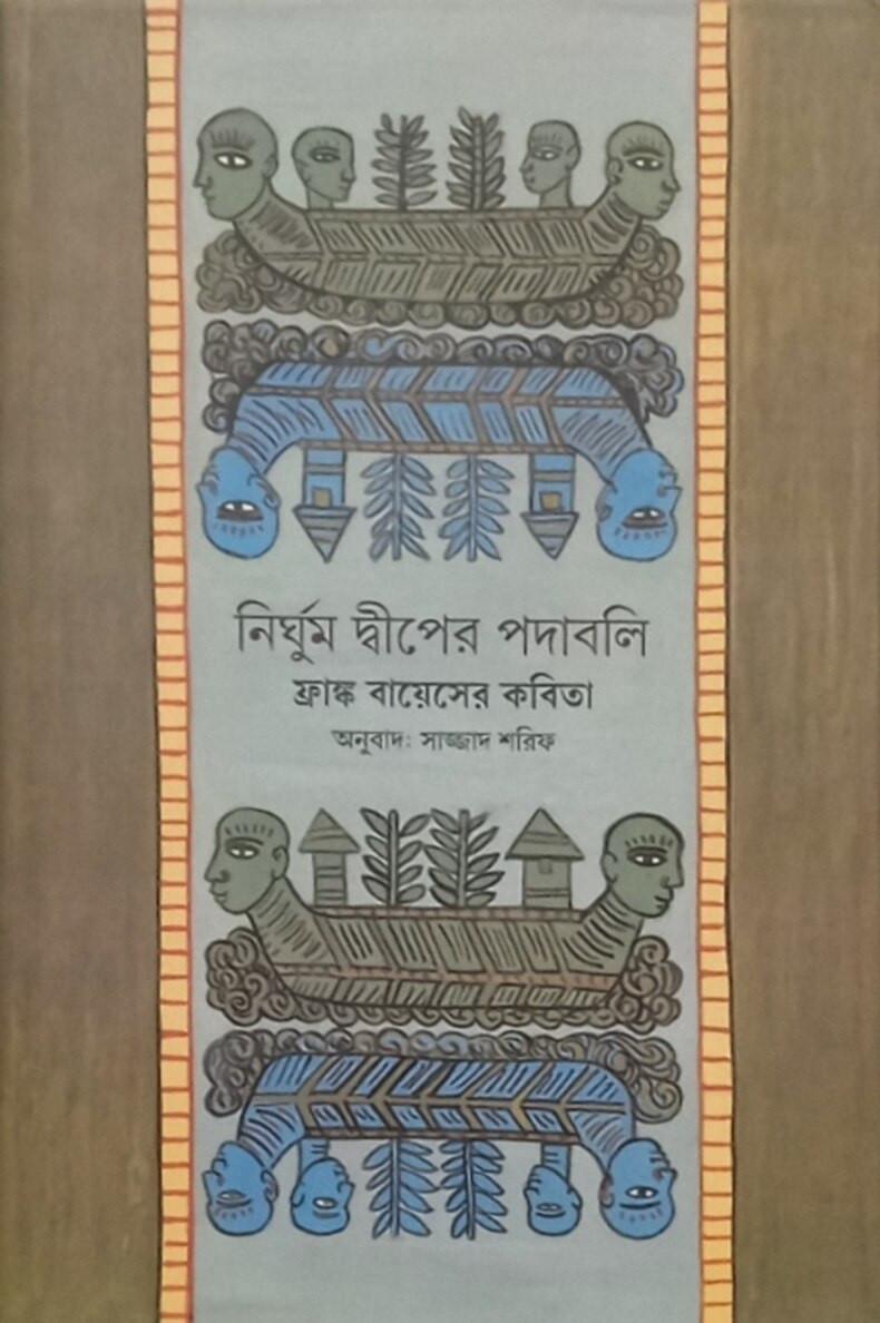 নির্ঘুম দ্বীপের পদাবলি
