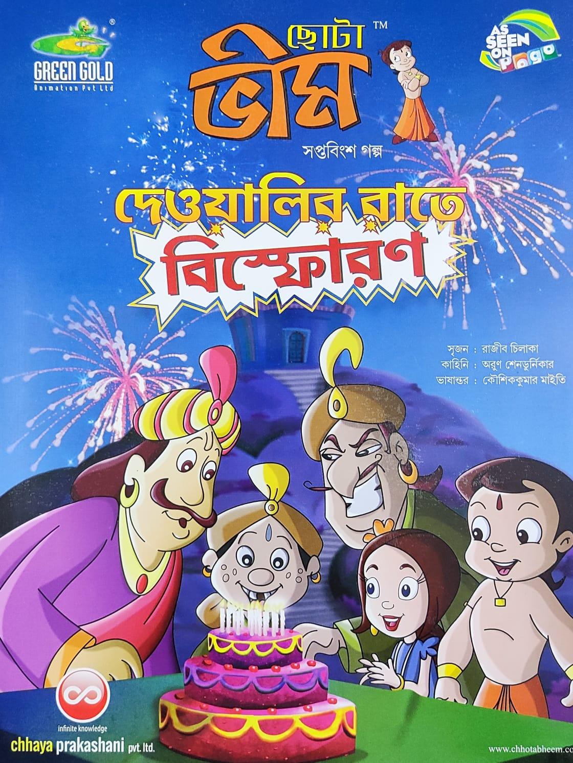 ছোটা ভীম কমিকস খণ্ড ২৭