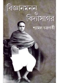 বিজ্ঞানমনন ও বিদ্যাসাগর