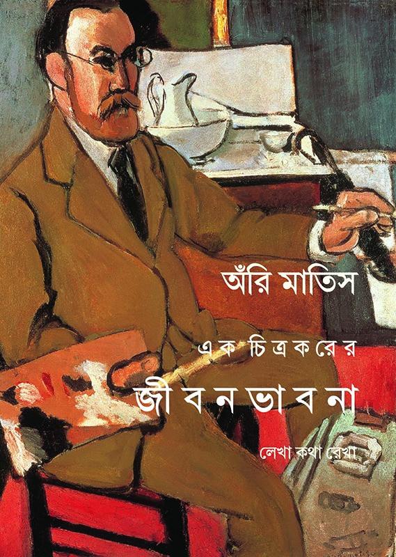 এক চিত্রকরের জীবনভাবনা : লেখা কথা রেখা