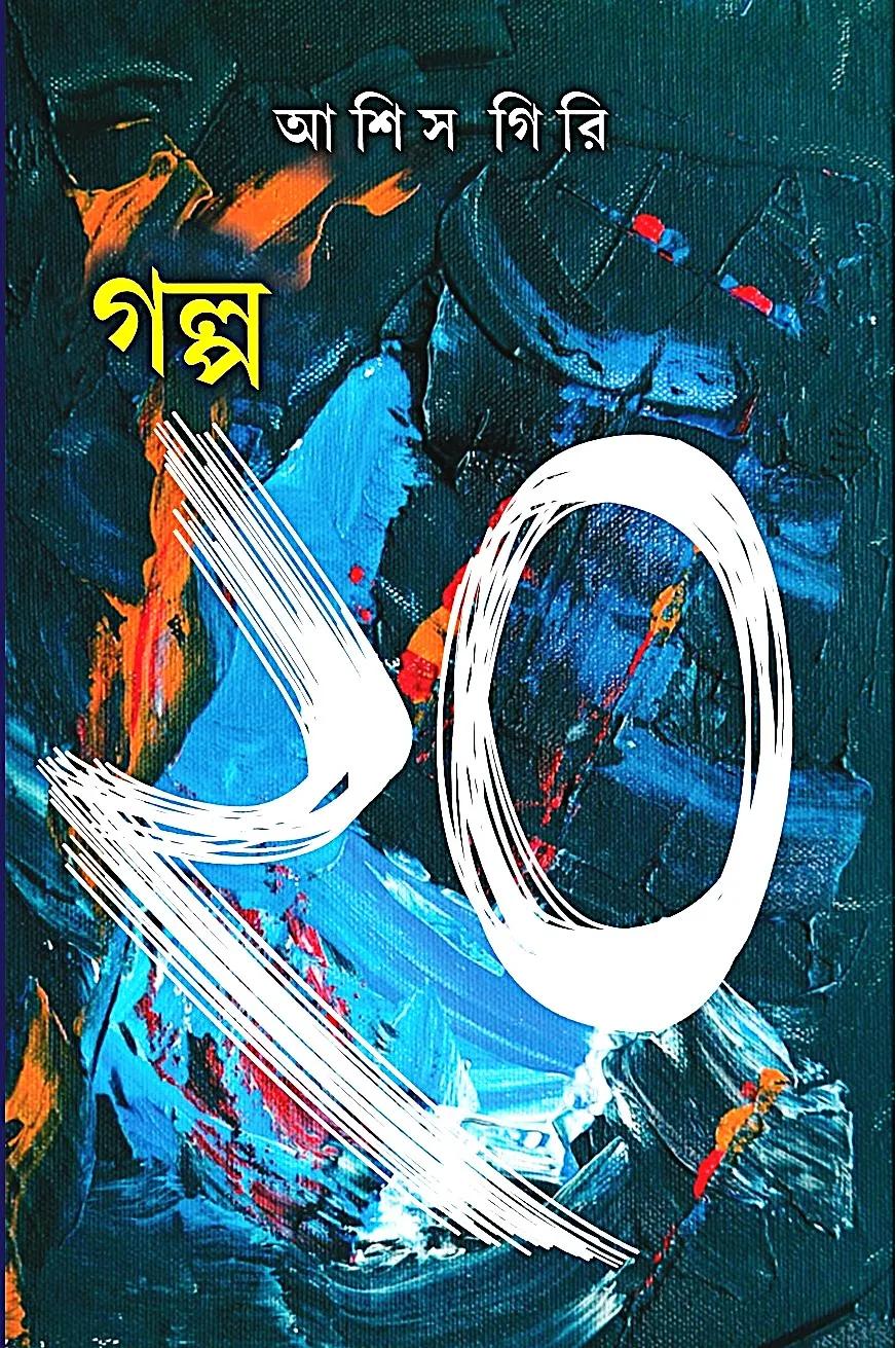 গল্প ২০