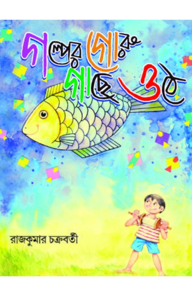 গল্পের গোরু গাছে ওঠে
