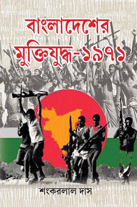 বাংলাদেশের মুক্তিযুদ্ধ-১৯৭১