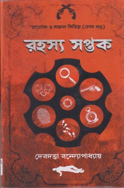 রহস্য সপ্তক (প্রথম খণ্ড)