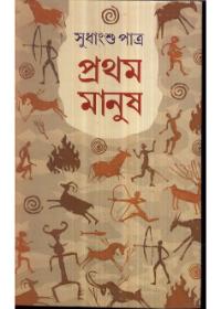 প্রথম মানুষ