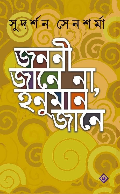 জননী জানে না হনুমান জানে