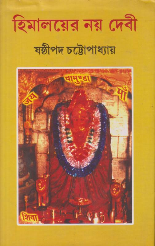 হিমালয়ের নয় দেবী