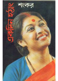 একদিন হঠাৎ