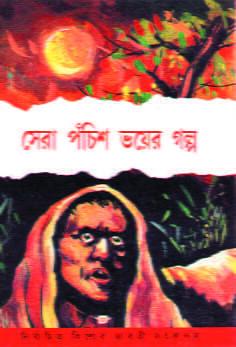 সেরা পঁচিশ ভয়ের গল্প