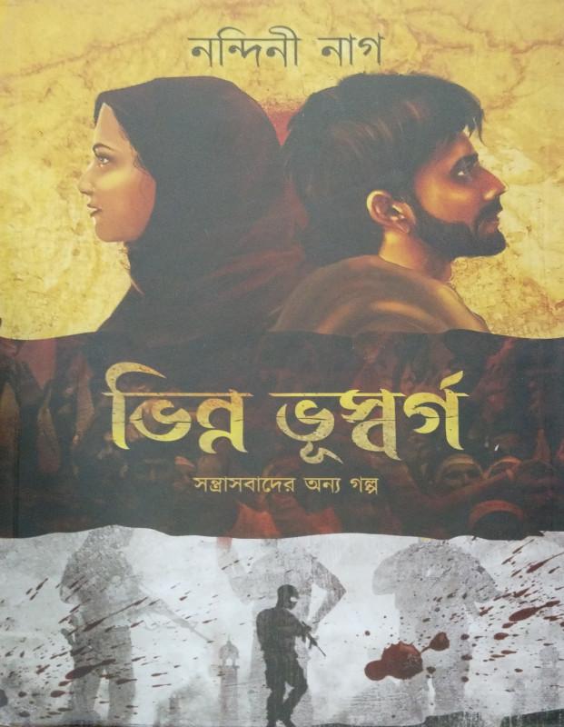 ভিন্ন ভূস্বর্গ