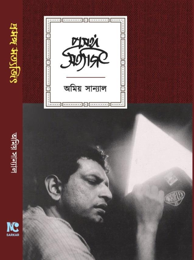 প্রসঙ্গ সত্যজিৎ - অমিয় সান্যাল